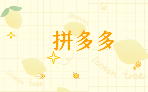 在拼多多店鋪轉(zhuǎn)讓平臺(tái)上交易有什么優(yōu)勢(shì)-拼多多店鋪轉(zhuǎn)讓哪個(gè)平臺(tái)最好